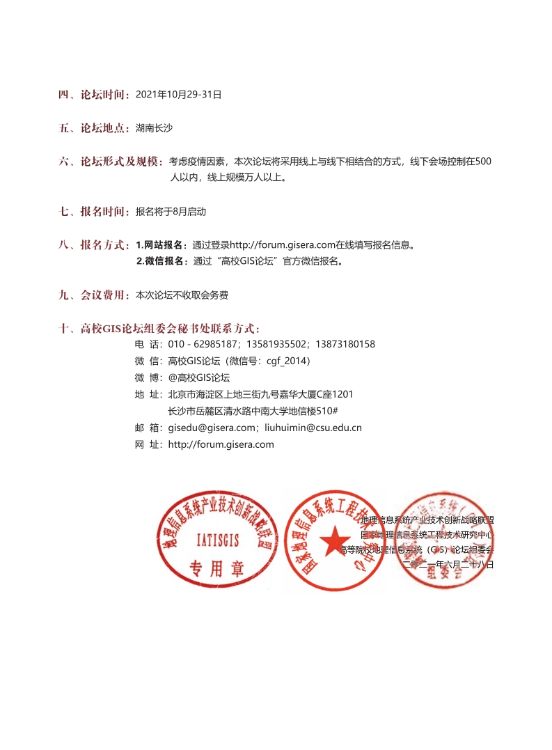 2021第九届高校GIS论坛一号通知-复制[3].jpg